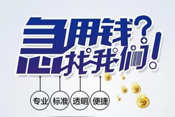 成都大邑空放|成都大邑私人24小时借钱|成都大邑个人应急贷款服务咨询