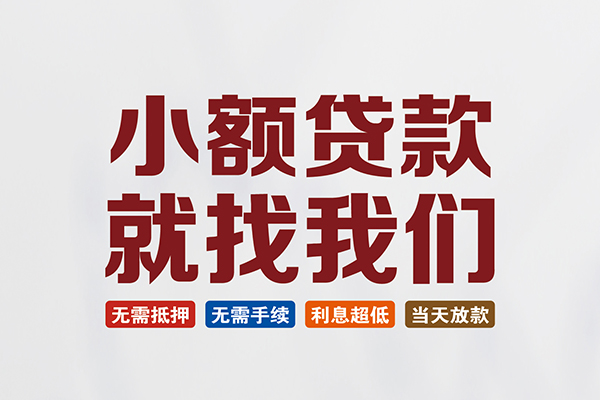 成都大邑私人借贷平台-成都大邑小额个人借贷-成都大邑无抵押短借