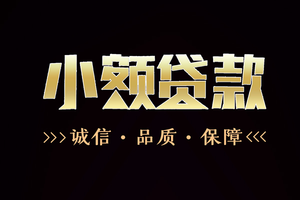 成都大邑信用贷款-成都大邑无抵押身份证贷款-成都大邑无抵押身份证贷款