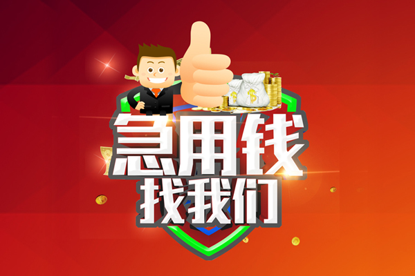 成都大邑无抵押小额贷款-成都大邑信用贷款哪家好-成都大邑私借空放直接上门