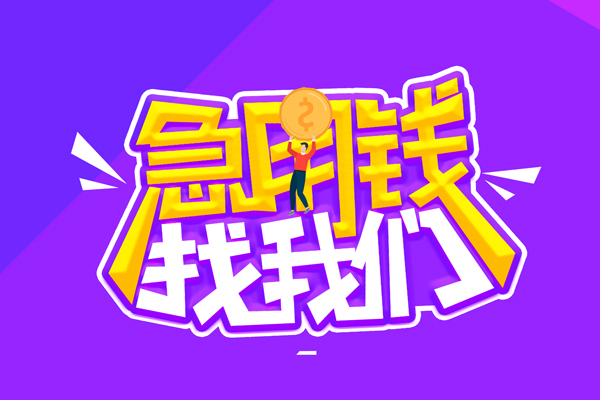 成都大邑空放-成都大邑快速借钱-成都大邑短借