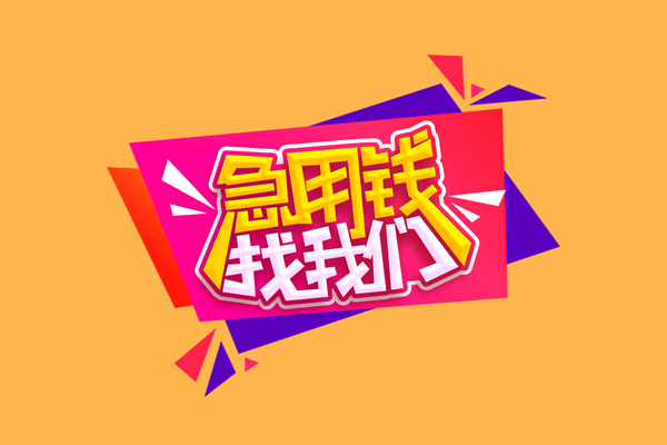 成都大邑急需借钱可以找我-成都大邑水钱空放-成都大邑私借空放当场拿钱