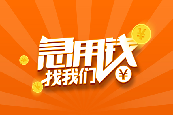 成都大邑哪里可以信用贷款-成都大邑私借户不考察-成都大邑短借信贷