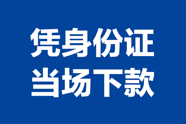 成都大邑短借私借空放-成都大邑无抵押私借空放-成都大邑民间借贷无抵押