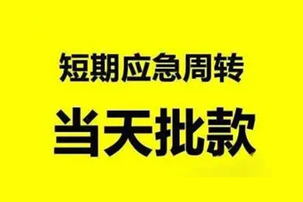 成都大邑小额贷款公司-成都大邑民间借贷当天下款-成都大邑民间短借