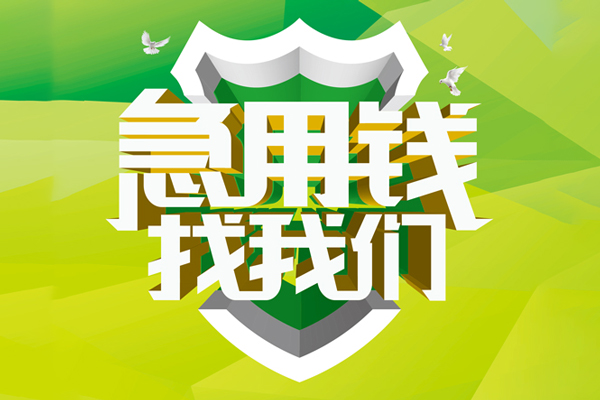 成都大邑信用贷款办理-成都大邑空放私借民间借贷-成都大邑私借空放短借