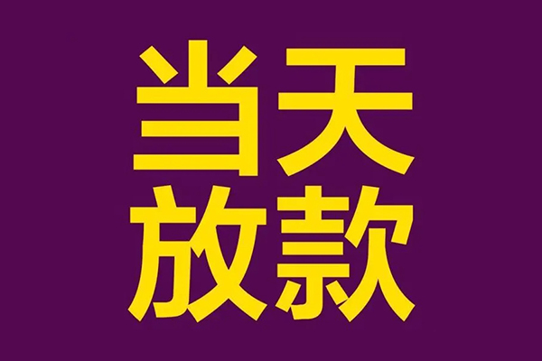成都大邑借款当天放款水钱-成都大邑短借私人-成都大邑私借户不考察