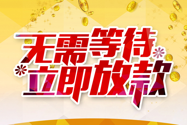成都大邑私人借钱-成都大邑正规小额贷款-成都大邑空放贷款