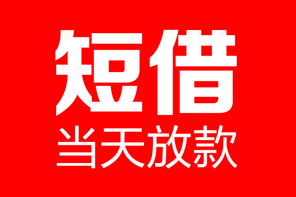 成都大邑个人贷款小额贷款-成都大邑信用贷款-成都大邑私借空放直接上门