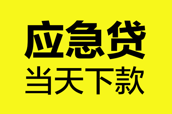 成都大邑信用贷款办理-成都大邑个人贷款都有哪些-成都大邑哪里可以小额贷款