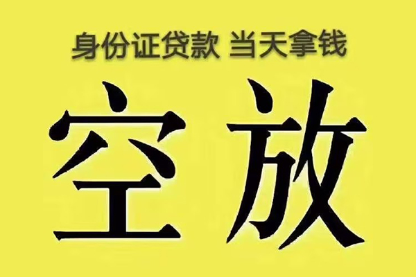 成都大邑小额贷款当天放款-成都大邑短借急用钱-成都大邑私借空放短借