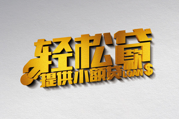 成都大邑信用贷款网-成都大邑个人身份证贷款-成都大邑个人信用贷款
