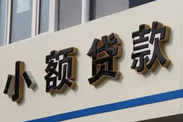 成都大邑民间小额借贷-成都大邑私人借贷-成都大邑无抵押贷款