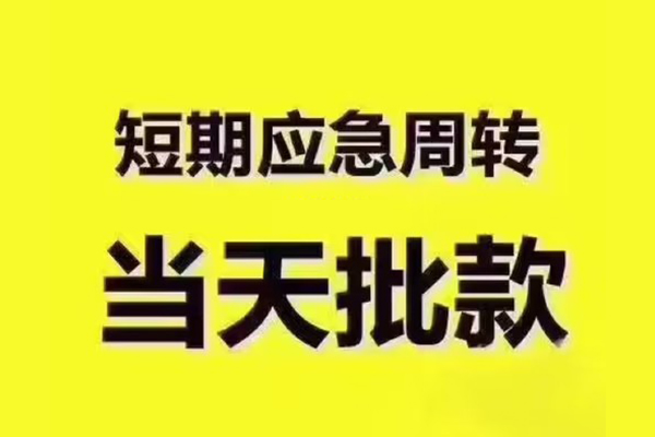 成都大邑民间借贷当天放款-成都大邑贷款个人贷款-成都大邑个人放贷