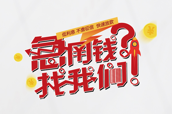 成都大邑个人借钱-成都大邑私借空放当场拿钱-成都大邑民间借贷无视黑白