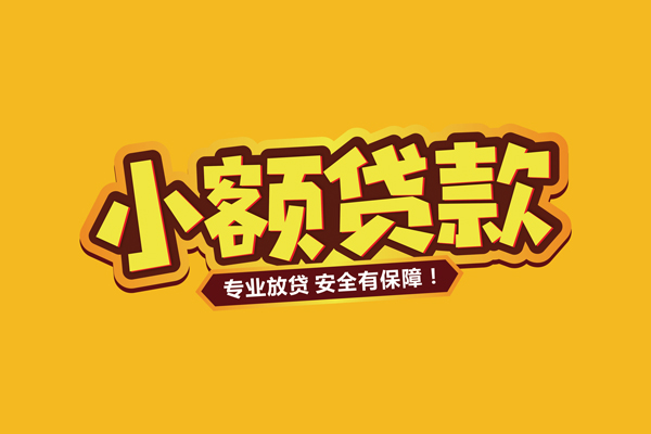 成都大邑私借空放短借-成都大邑民间借贷无抵押-成都大邑线下借钱