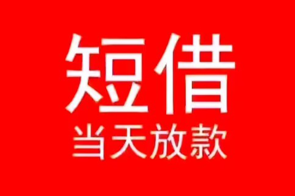 成都大邑私人借贷私借-成都大邑私借空放先息后本-成都大邑身份证线下贷款