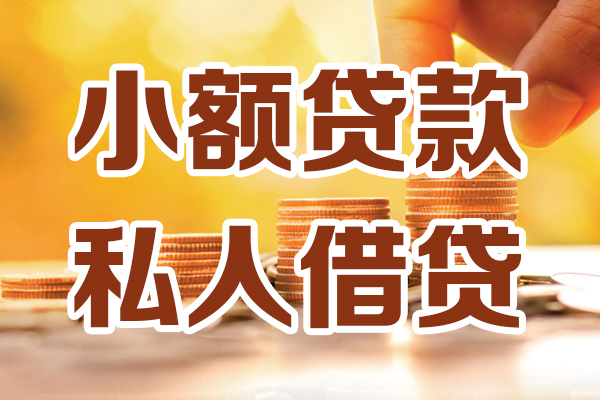 成都大邑小额贷款不查征信-成都大邑哪里可以借钱-成都大邑身份证小额贷款