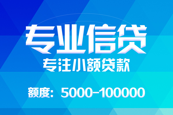 成都大邑无抵押信用贷款-成都大邑个人借贷好吗-成都大邑私人信用贷款